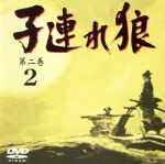 JAN 4510242161736 子連れ狼　第二巻（2）/ＤＶＤ/IMBS-1006 CD・DVD 画像