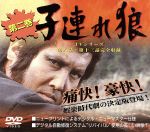 JAN 4510242161750 子連れ狼　第二巻/ＤＶＤ/IMBS-1008 CD・DVD 画像