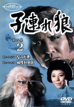 JAN 4510242162542 子連れ狼　第四巻（2）/ＤＶＤ/IMBS-1027 CD・DVD 画像