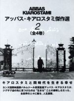 JAN 4510242162962 アッバス・キアロスタミ傑作選（2）/DVD/IMBC-0146 CD・DVD 画像