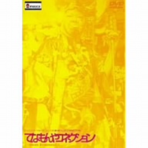 JAN 4510242163884 てなもんやコネクション/DVD/IMBS-1069 CD・DVD 画像