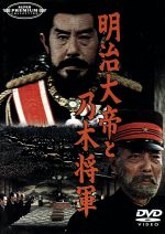 JAN 4510242164171 明治大帝と乃木将軍/ＤＶＤ/IMBS-1091 CD・DVD 画像