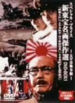 JAN 4510242164539 新東宝名画傑作選DVD-BOX1 太平洋戦争編/DVD/IMBS-1124 CD・DVD 画像