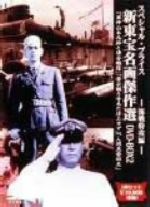 JAN 4510242164546 新東宝名画傑作選DVD-BOX2 海戦特攻編/DVD/IMBS-1125 CD・DVD 画像