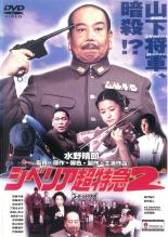 JAN 4510242164683 シベリア超特急2 完全版 邦画 IMBR-1012 CD・DVD 画像