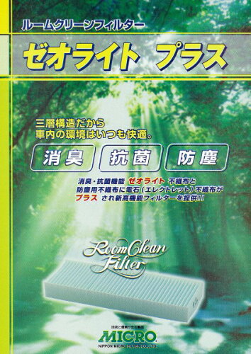 JAN 4510357318643 MICRO 日本マイクロ ゼオライトプラス エアコンフィルター RCF1864 日本マイクロフィルター工業株式会社 車用品・バイク用品 画像