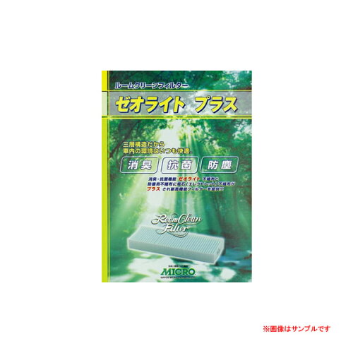 JAN 4510357338337 MICRO エアコンフィルター ゼオライトプラス RCF3833 日本マイクロフィルター工業株式会社 車用品・バイク用品 画像