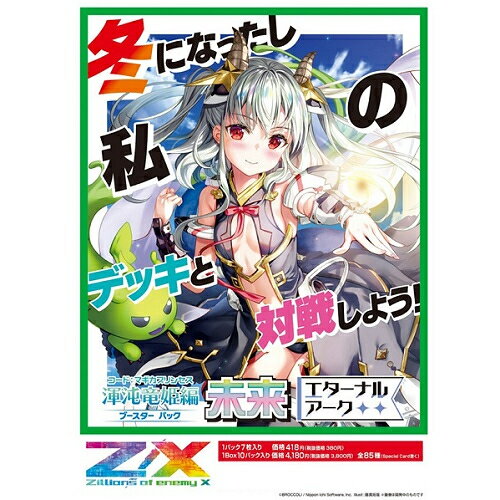 JAN 4510417049005 Z/X -Zillions of enemy X- 渾沌竜姫編 未来〈エターナルアーク〉 18BOX入りカートン ブロッコリー 株式会社ブロッコリー ホビー 画像