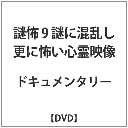 JAN 4510418004225 謎怖9　謎に混乱し更に怖い心霊映像/ＤＶＤ/MGDS-422 株式会社ジェイロックアジア CD・DVD 画像