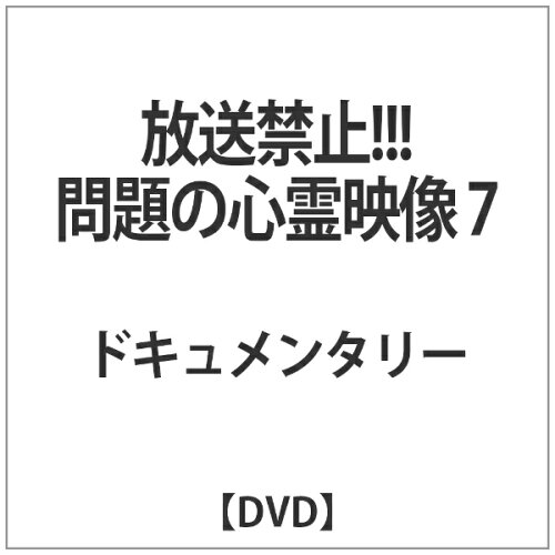 JAN 4510418004416 放送禁止！！！問題の心霊映像7/ＤＶＤ/MGDS-441 株式会社ジェイロックアジア CD・DVD 画像