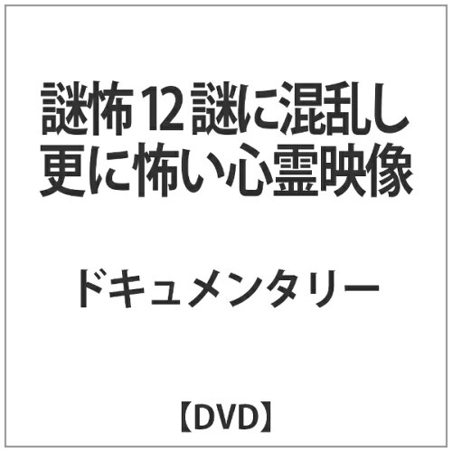 JAN 4510418004423 謎怖12　謎に混乱し更に怖い心霊映像/ＤＶＤ/MGDS-442 株式会社ジェイロックアジア CD・DVD 画像