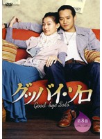 JAN 4510840402187 洋TV レンタルアップDVD グッバイ・ソロ CD・DVD 画像