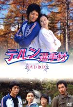 JAN 4510840402224 テルン選手村　DVD-BOX/ＤＶＤ/ALB-0051 CD・DVD 画像