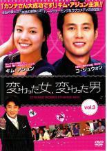 JAN 4510840402835 変わった女　変わった男・3／DVD CD・DVD 画像