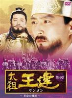 JAN 4510840403566 太祖王建　第4章　革命の機運　後編/ＤＶＤ/ALB-0082 CD・DVD 画像