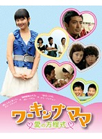 JAN 4510840403894 dvd ワーキングママ愛の方程式 全  CD・DVD 画像