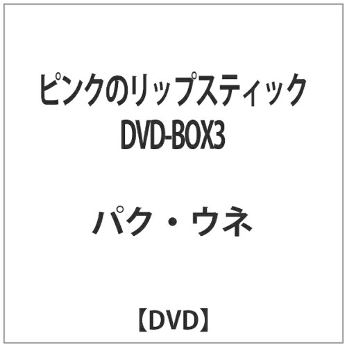 JAN 4510840405379 ピンクのリップスティック　DVD-BOX　3/ＤＶＤ/ALBEP-0172 CD・DVD 画像