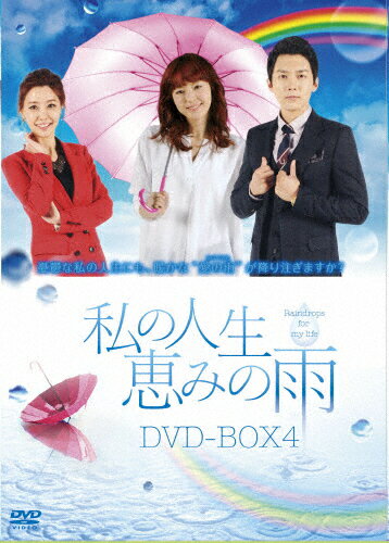 JAN 4510840408097 私の人生、恵みの雨　DVD-BOX4/ＤＶＤ/ALBEP-0233 CD・DVD 画像