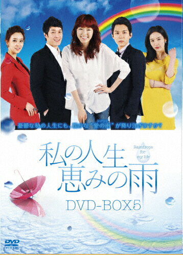 JAN 4510840408103 私の人生、恵みの雨　DVD-BOX5/ＤＶＤ/ALBEP-0234 CD・DVD 画像