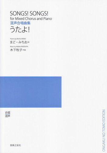 JAN 4510993017313 楽譜 木下牧子 うたよ！ 混声合唱曲集 株式会社音楽之友社 本・雑誌・コミック 画像