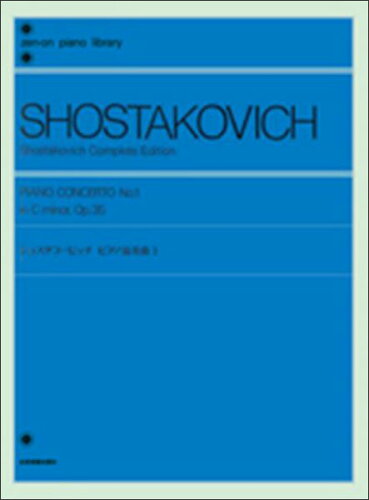 JAN 4511005002549 全音 ショスタコービッチ ピアノ協奏曲(1) 株式会社全音楽譜出版社 本・雑誌・コミック 画像