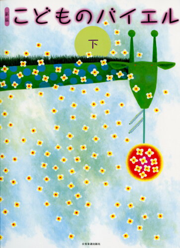 JAN 4511005003508 全音 新版 こどものバイエル(下) 株式会社全音楽譜出版社 本・雑誌・コミック 画像