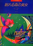JAN 4511005006424 全音 ピアノ絵本館3 眠れる森の美女(れんだん) 株式会社全音楽譜出版社 本・雑誌・コミック 画像