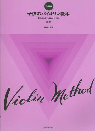 JAN 4511005009371 全音 子供のバイオリン教本 CD付 株式会社全音楽譜出版社 本・雑誌・コミック 画像