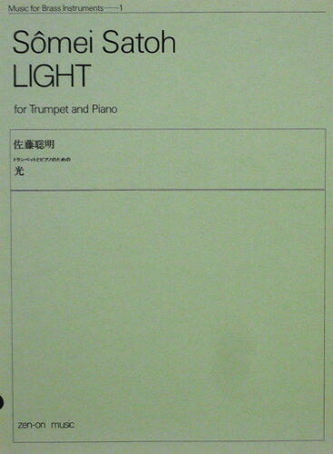 JAN 4511005011756 全音 佐藤聰明 「光」 株式会社全音楽譜出版社 本・雑誌・コミック 画像