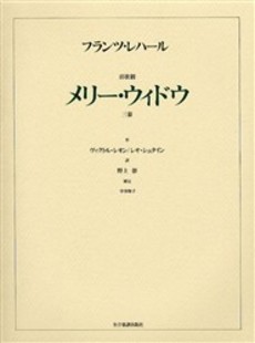 JAN 4511005014245 全音 レハール 歌劇「メリー・ウィドー」 株式会社全音楽譜出版社 本・雑誌・コミック 画像