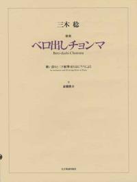 JAN 4511005014368 全音 三木稔 歌楽「べろ出しチョンマ」 株式会社全音楽譜出版社 本・雑誌・コミック 画像