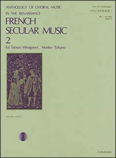 JAN 4511005016782 全音 フランス世俗曲集(2) 株式会社全音楽譜出版社 本・雑誌・コミック 画像
