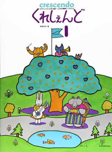 JAN 4511005020635 全音 くれしぇんど(1) こどもの楽典ワークブック 株式会社全音楽譜出版社 本・雑誌・コミック 画像
