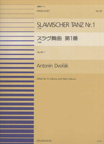 JAN 4511005024855 全音 PDP-040 スラブ舞曲第1番 株式会社全音楽譜出版社 本・雑誌・コミック 画像