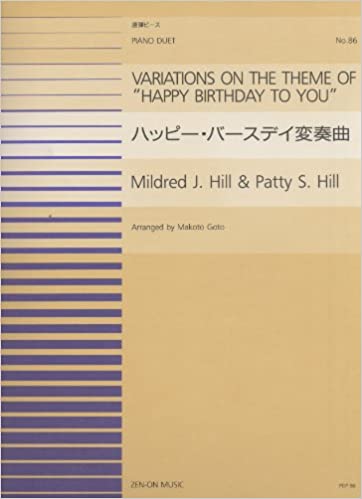 JAN 4511005025319 全音 PDP-086 ハッピーバースディ変奏曲 株式会社全音楽譜出版社 本・雑誌・コミック 画像