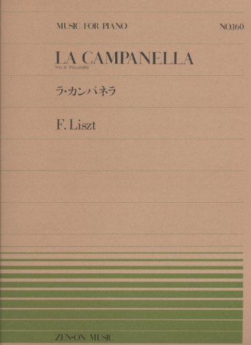 JAN 4511005026941 全音 PP-160 ラ・カンパネラ/リスト 株式会社全音楽譜出版社 本・雑誌・コミック 画像