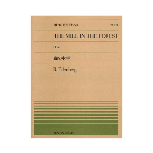 JAN 4511005027085 全音 PP-174 森の水車/アイレンベルク 株式会社全音楽譜出版社 本・雑誌・コミック 画像