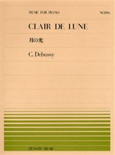 JAN 4511005027306 全音 PP-196 月の光/ドビュッシー 株式会社全音楽譜出版社 本・雑誌・コミック 画像
