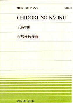 JAN 4511005027740 全音 PP-240 千鳥の曲/吉沢検校 株式会社全音楽譜出版社 本・雑誌・コミック 画像