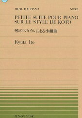 JAN 4511005028570 全音 PP-323 琴のスタイル小組曲/伊東隆太 株式会社全音楽譜出版社 本・雑誌・コミック 画像