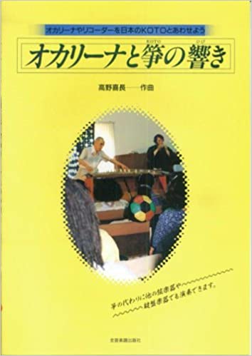 JAN 4511005037008 全音 オカリーナと箏の響き 株式会社全音楽譜出版社 本・雑誌・コミック 画像