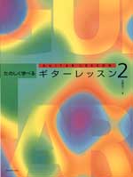 JAN 4511005038456 全音 たのしく学べるギターレッスン2 株式会社全音楽譜出版社 本・雑誌・コミック 画像