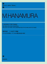 JAN 4511005040060 全音 花村光浩 2つのピアノ作品 株式会社全音楽譜出版社 本・雑誌・コミック 画像