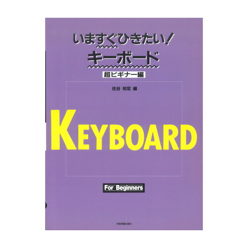 JAN 4511005041081 全音 いますぐひきたい!キーボード1 超ビギナー編 株式会社全音楽譜出版社 本・雑誌・コミック 画像