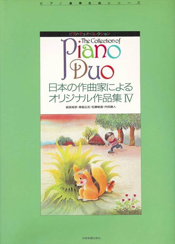 JAN 4511005043559 全音 PDC 日本の作曲家によるオリジナル作品集4 株式会社全音楽譜出版社 本・雑誌・コミック 画像
