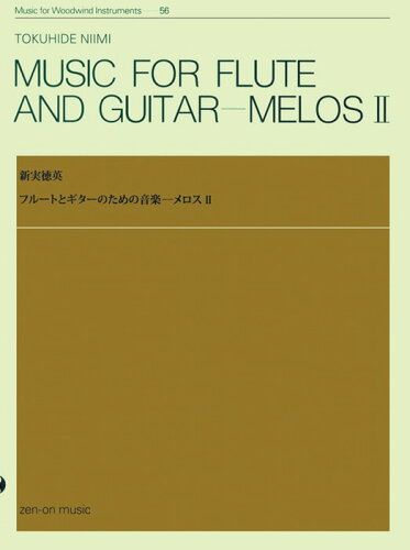 JAN 4511005045775 全音 新実徳英 メロス2 株式会社全音楽譜出版社 本・雑誌・コミック 画像