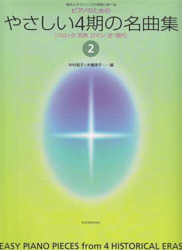 JAN 4511005046161 全音 ピアノのためのやさしい4期の名曲集 2 株式会社全音楽譜出版社 本・雑誌・コミック 画像