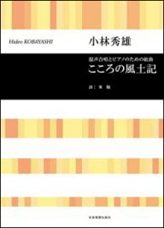 JAN 4511005049322 全音 小林秀雄 混声合唱 こころの風土記 株式会社全音楽譜出版社 本・雑誌・コミック 画像