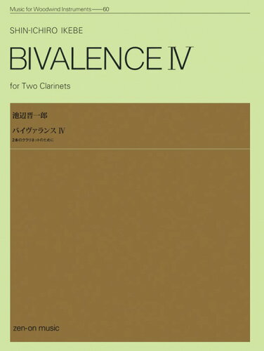 JAN 4511005051189 全音 池辺晋一郎:バイヴァランス 4 株式会社全音楽譜出版社 本・雑誌・コミック 画像