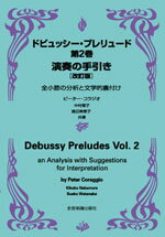 JAN 4511005054531 全音 ドビュッシー プレリュード2 演奏の手引き 株式会社全音楽譜出版社 本・雑誌・コミック 画像